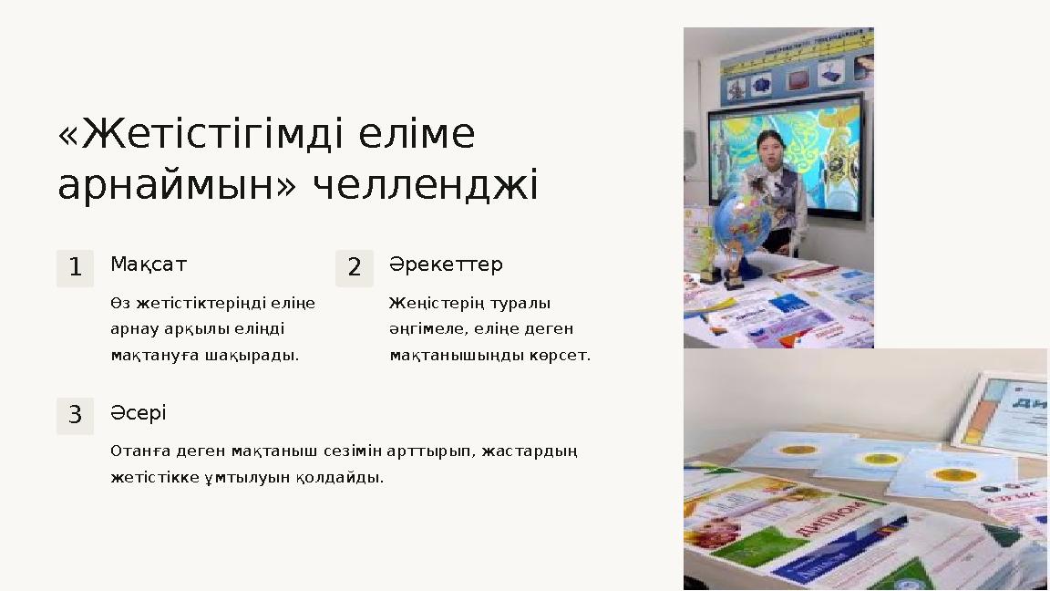 «Жетістігімді еліме арнаймын» челленджі 1Мақсат Өз жетістіктеріңді еліңе арнау арқылы еліңді мақтануға шақырады. 2Әрекеттер Ж