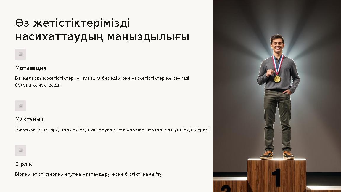 Өз жетістіктерімізді насихаттаудың маңыздылығы Мотивация Басқалардың жетістіктері мотивация береді және өз жетістіктеріңе сенім