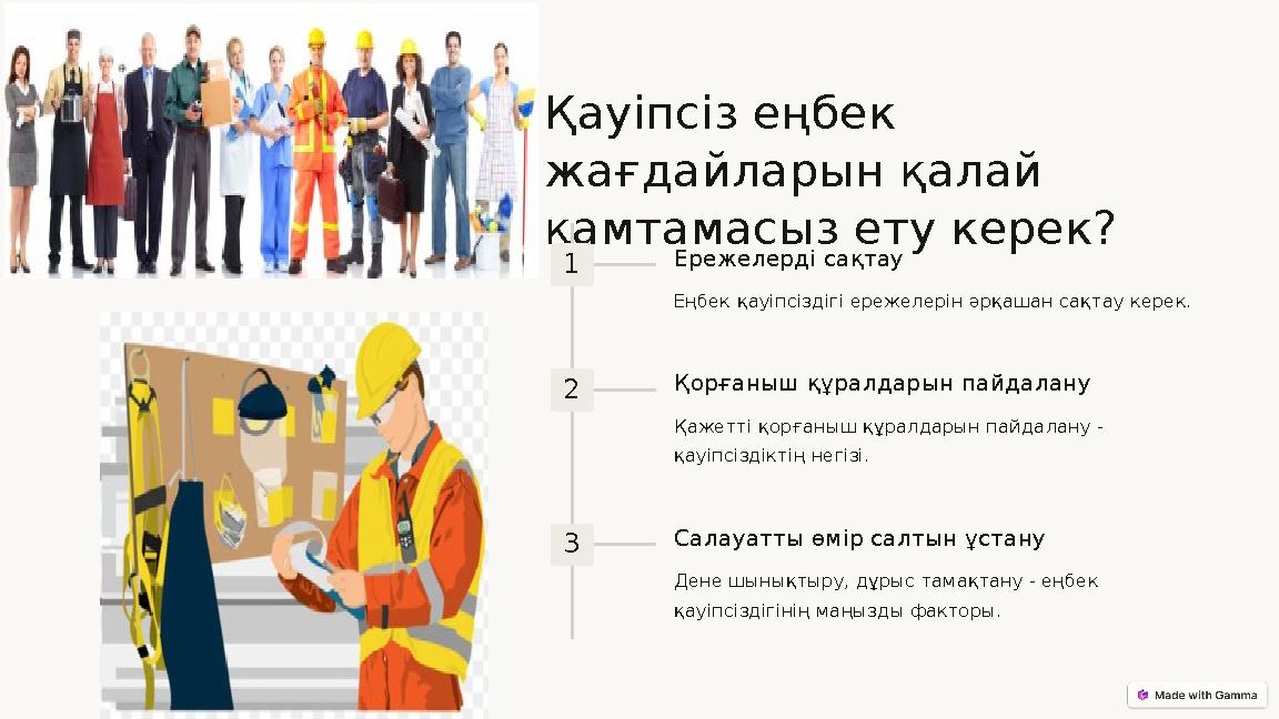 Қауіпсіз еңбек жағдайларын қалай қамтамасыз ету керек? 1 Ережелерді сақтау Еңбек қауіпсіздігі ережелерін әрқашан сақтау керек.
