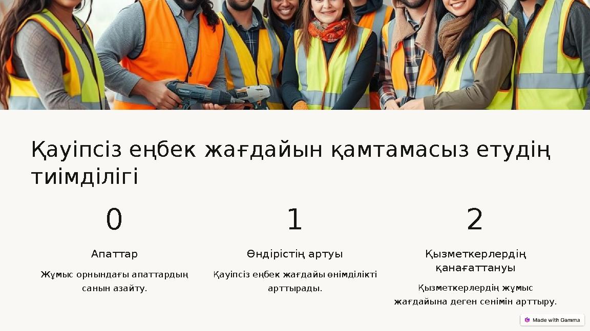 Қауіпсіз еңбек жағдайын қамтамасыз етудің тиімділігі 0 Апаттар Жұмыс орнындағы апаттардың санын азайту. 1 Өндірістің артуы Қау