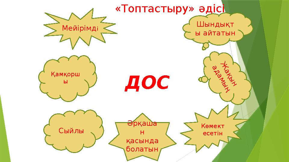 «Топтастыру» әдісі ДОС Шындықт ы айтатын Мейірімді Көмект есетін Сыйлы Әрқаша н қасында бола