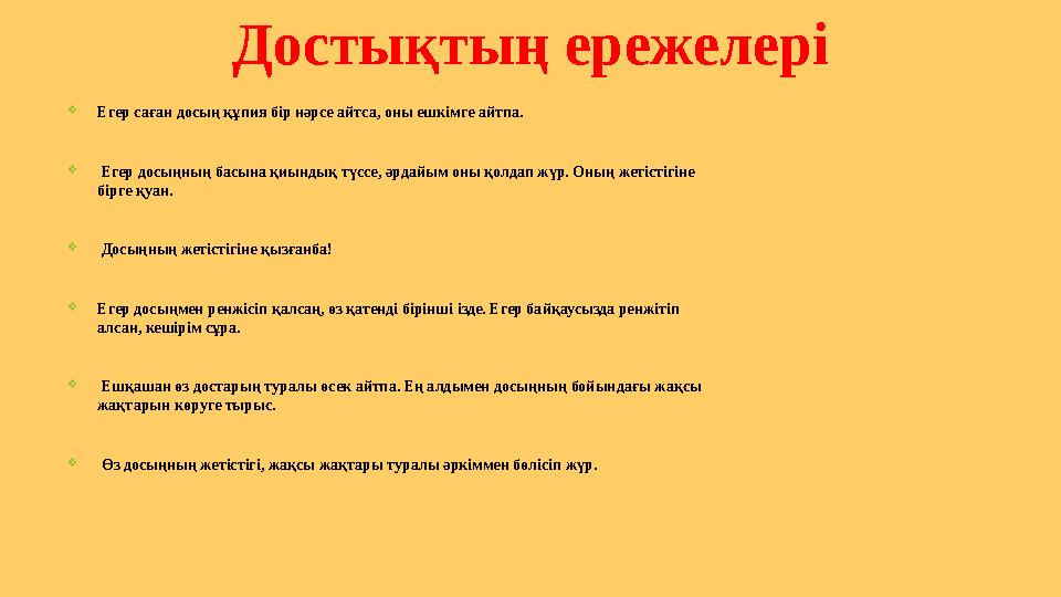 Суретпен жұмыс « Досыма сый» Дескриптор: салған суреті бойынша әңгімелей алады Достықтың ережелері Егер саған д