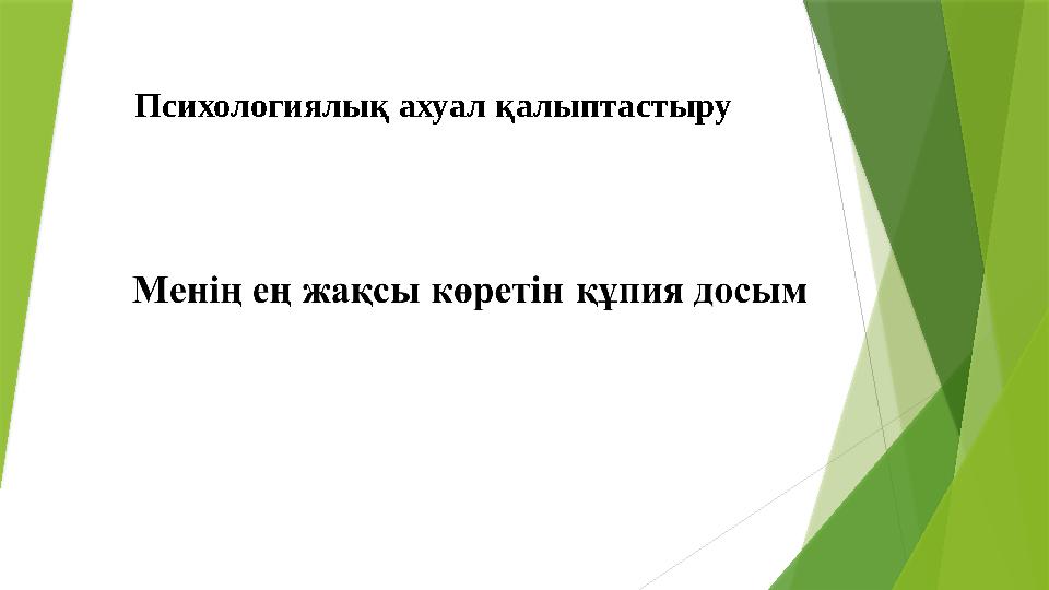 Психологиялық ахуал қалыптастыру