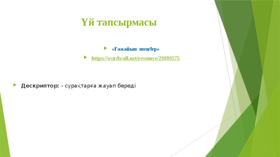 Үй тапсырмасы «Ғажайып шеңбер» https://wordwall.net/resource/29889575 Дескриптор: - с