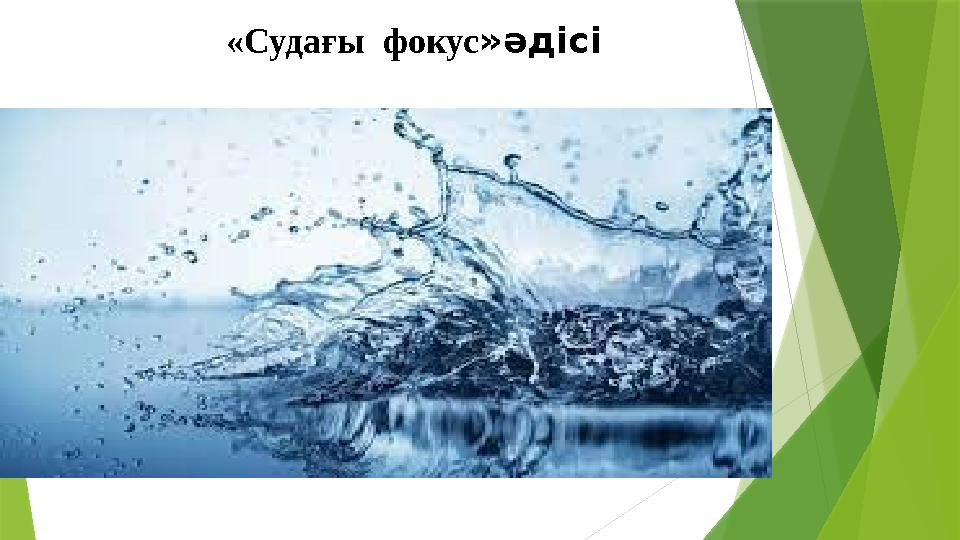 «Судағы фокус»әдісі