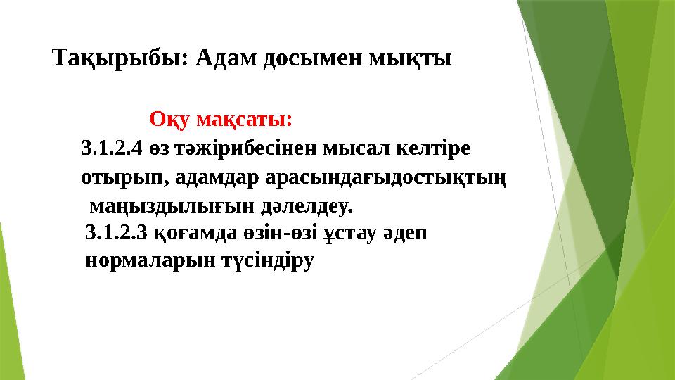 Тақырыбы: Адам досымен мықты Оқу мақсаты: 3.1.2.4 өз тәжірибесінен мысал келтіре отырып, адамдар ар