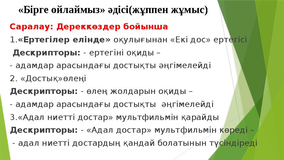 «Бірге ойлаймыз» әдісі(жұппен жұмыс) Саралау: Дереккөздер бойынша 1.«Ертегілер елінде» оқулығынан «Екі дос» ерт