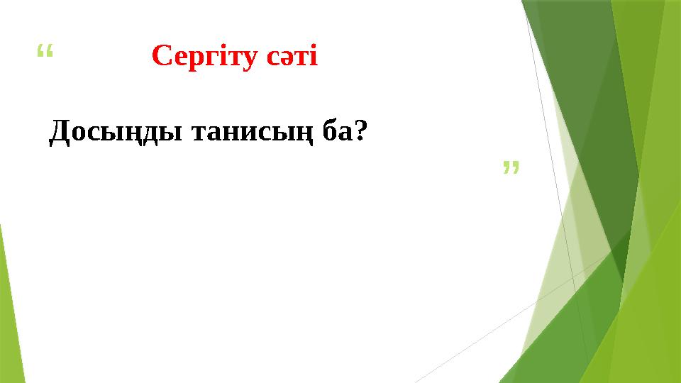 “ ” Сергіту сәті Досыңды танисың ба?