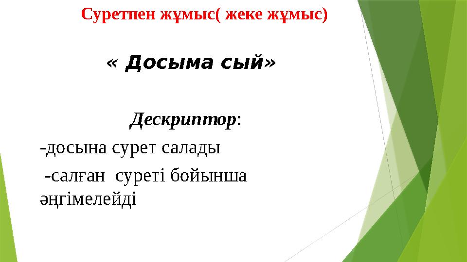 Суретпен жұмыс( жеке жұмыс) « Досыма сый» Дескриптор: -досына сурет салады -салған суреті бойынша әңгімелей