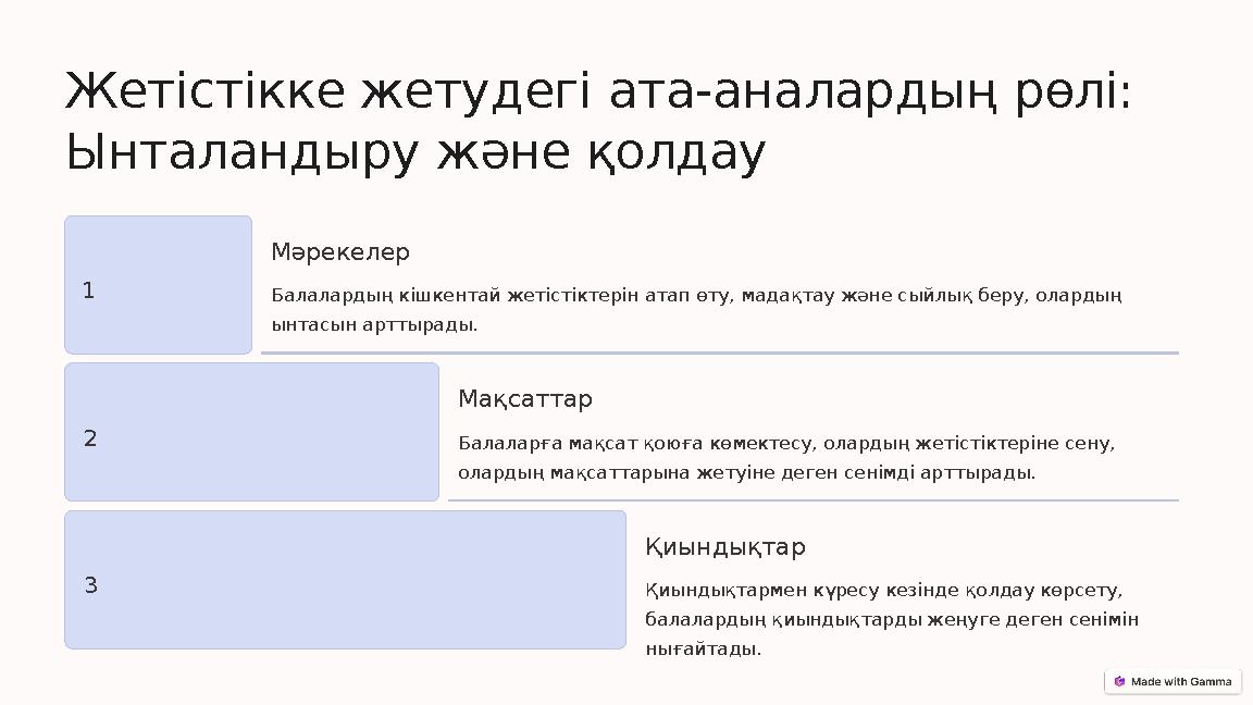 Жетістікке жетудегі ата-аналардың рөлі: Ынталандыру және қолдау 1 Мәрекелер Балалардың кішкентай жетістіктерін атап өту, мадақт