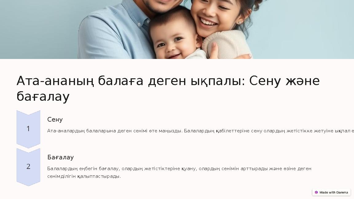 Ата-ананың балаға деген ықпалы: Сену және бағалау Сену Ата-аналардың балаларына деген сенімі өте маңызды. Балалардың қабілеттер