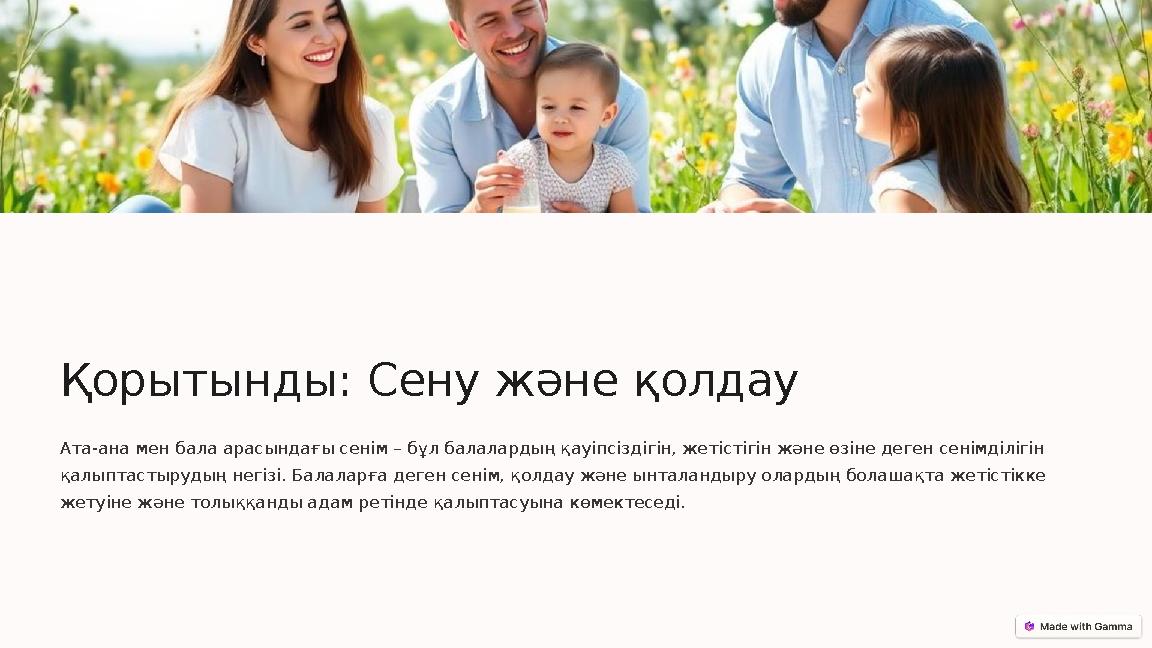 Қорытынды: Сену және қолдау Ата-ана мен бала арасындағы сенім – бұл балалардың қауіпсіздігін, жетістігін және өзіне деген сенімд