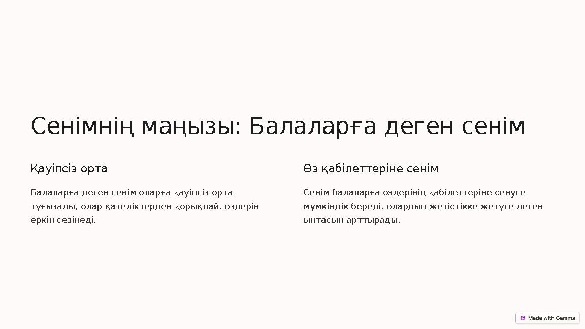 Сенімнің маңызы: Балаларға деген сенім Қауіпсіз орта Балаларға деген сенім оларға қауіпсіз орта туғызады, олар қателіктерден қо