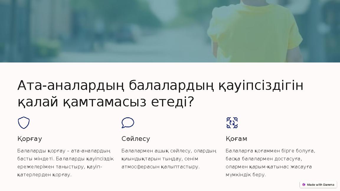 Ата-аналардың балалардың қауіпсіздігін қалай қамтамасыз етеді? Қорғау Балаларды қорғау – ата-аналардың басты міндеті. Балалард