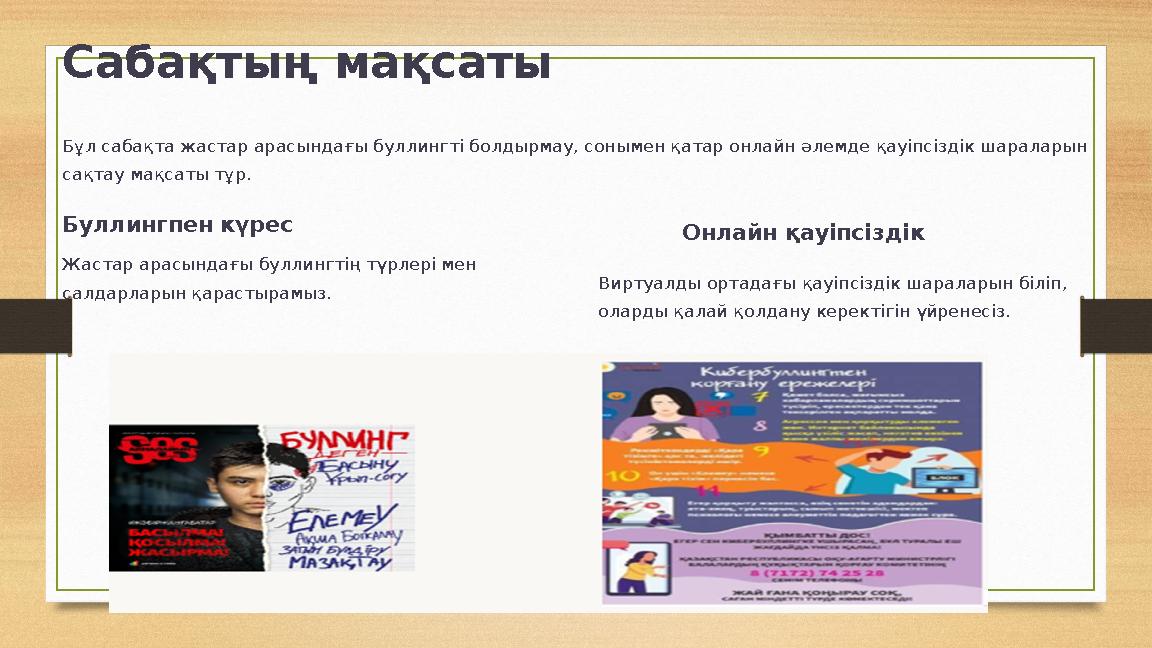 Сабақтың мақсаты Бұл сабақта жастар арасындағы буллингті болдырмау, сонымен қатар онлайн әлемде қауіпсіздік шараларын сақтау ма