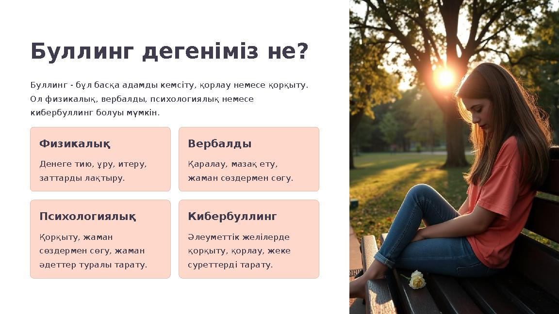 Буллинг дегеніміз не? Буллинг - бұл басқа адамды кемсіту, қорлау немесе қорқыту. Ол физикалық, вербалды, психологиялық немесе