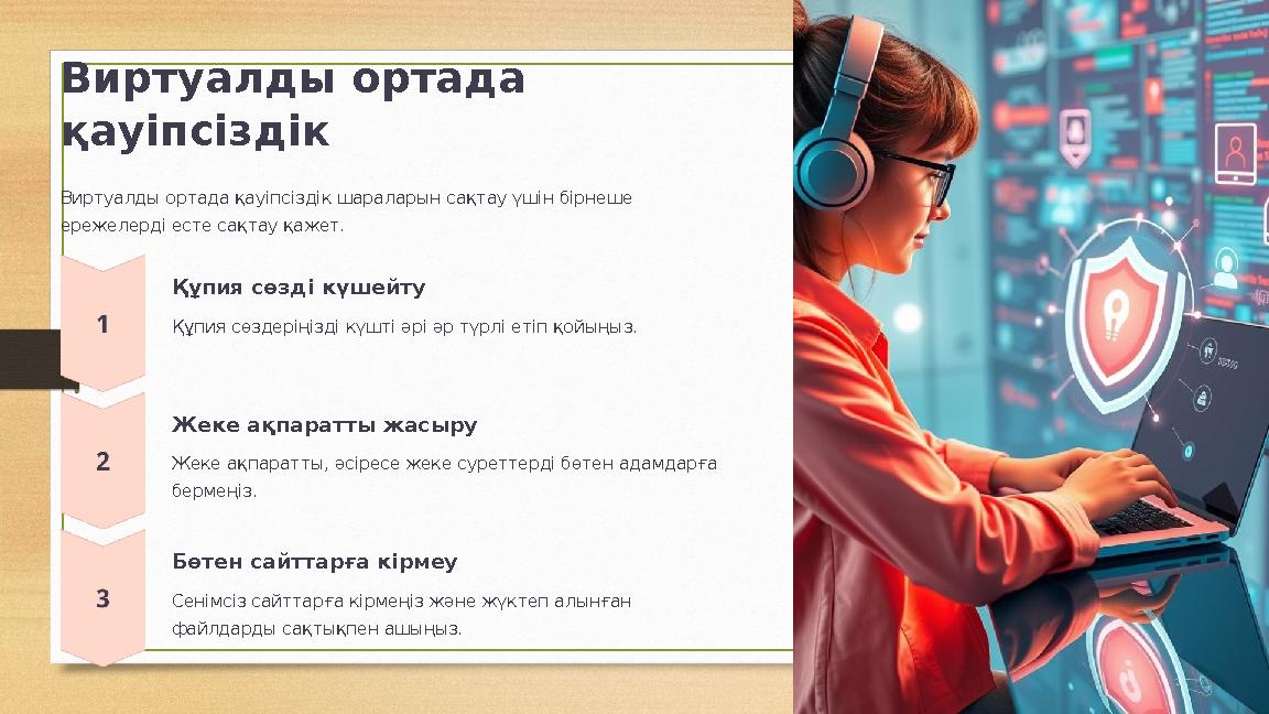 Виртуалды ортада қауіпсіздік Виртуалды ортада қауіпсіздік шараларын сақтау үшін бірнеше ережелерді есте сақтау қажет. Құпия сө