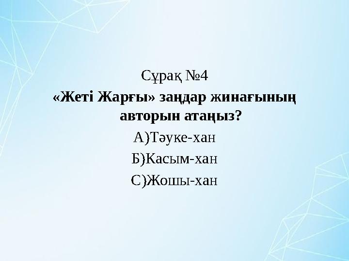 Сұрақ №4 «Жеті Жарғы» заңдар жинағының авторын атаңыз? А)Тәуке-хан Б)Касым-хан С)Жошы-хан