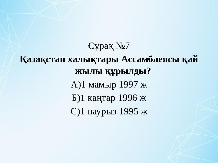Сұрақ №7 Қазақстан халықтары Ассамблеясы қай жылы құрылды? А)1 мамыр 1997 ж Б)1 қаңтар 1996 ж С)1 наурыз 1995 ж