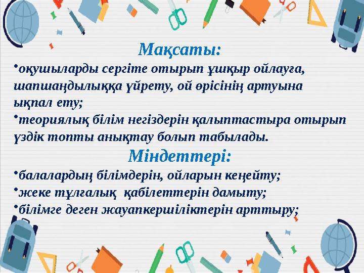 Мақсаты: •оқушыларды сергіте отырып ұшқыр ойлауға, шапшаңдылыққа үйрету, ой өрісінің артуына ықпал ету; •теориялық білім негі