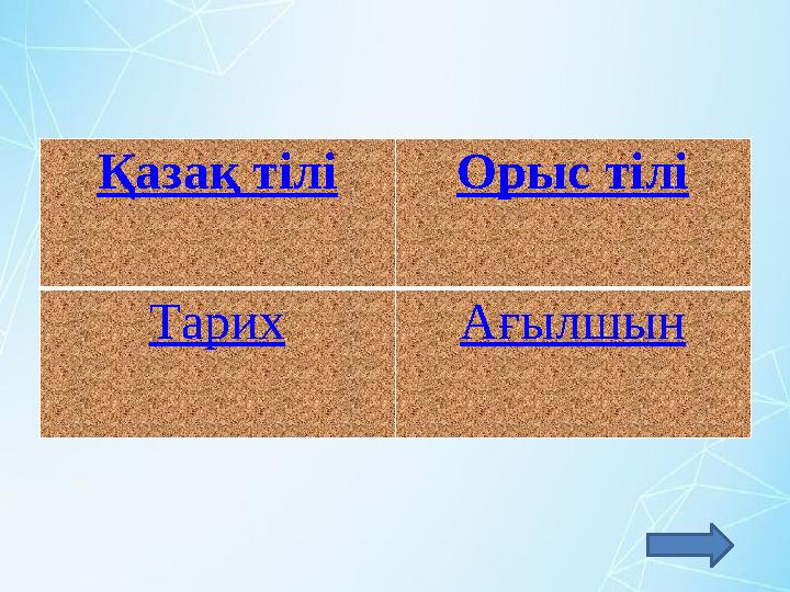Қазақ тіліОрыс тілі Тарих Ағылшын