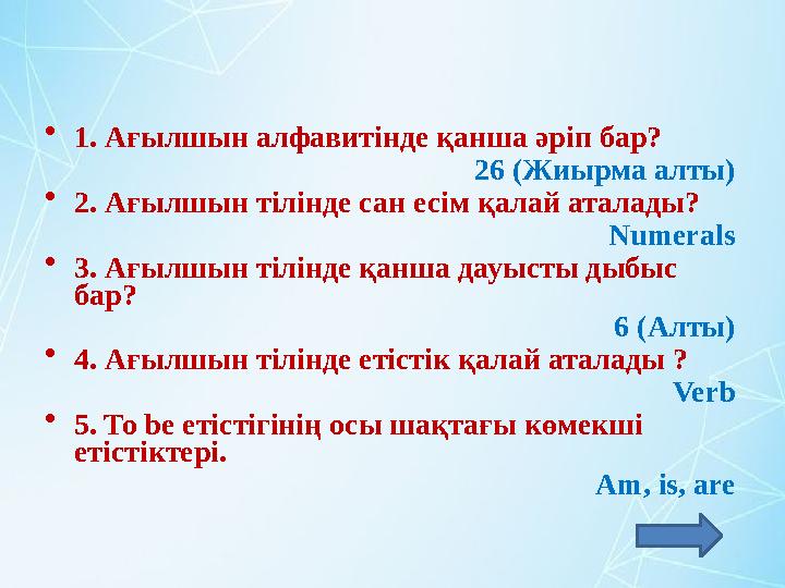 •1. Ағылшын алфавитінде қанша әріп бар? 26 (Жиырма алты) •2. Ағылшын тілінде сан есім қалай аталады? Numerals •3. Ағылшын тілін