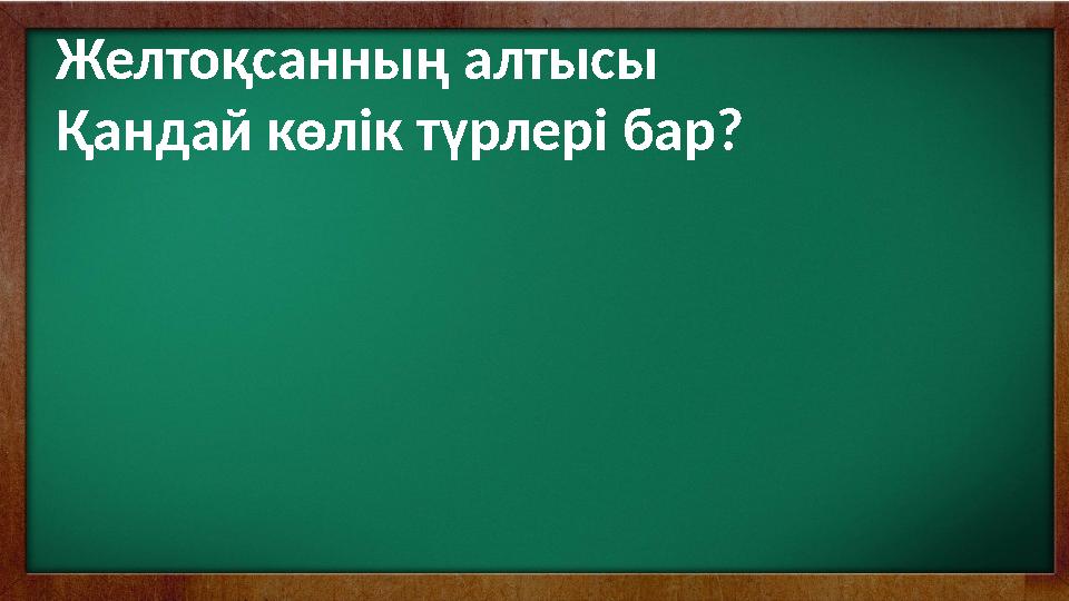 Желтоқсанның алтысы Қандай көлік түрлері бар?