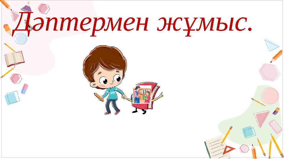 Дәптермен жұмыс.