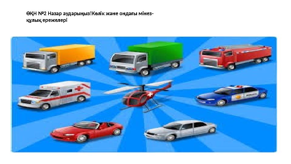 ӨҚН №2 Назар аударыңыз!Көлік және ондағы мінез- құлық ережелері