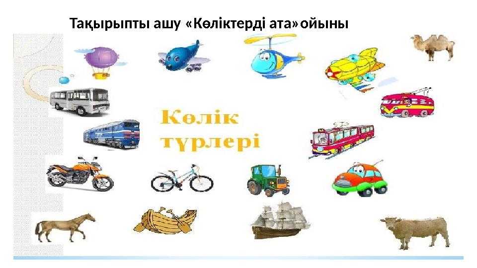 Тақырыпты ашу «Көліктерді ата»ойыны