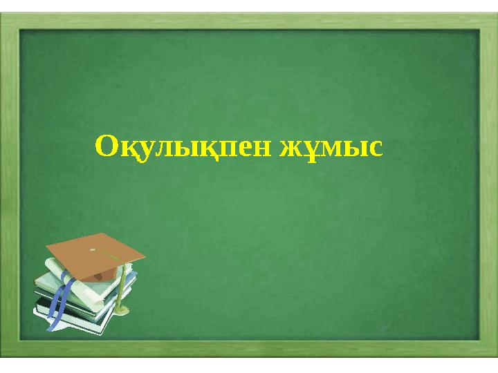 Оқулықпен жұмыс Оқулықпен жұмыс