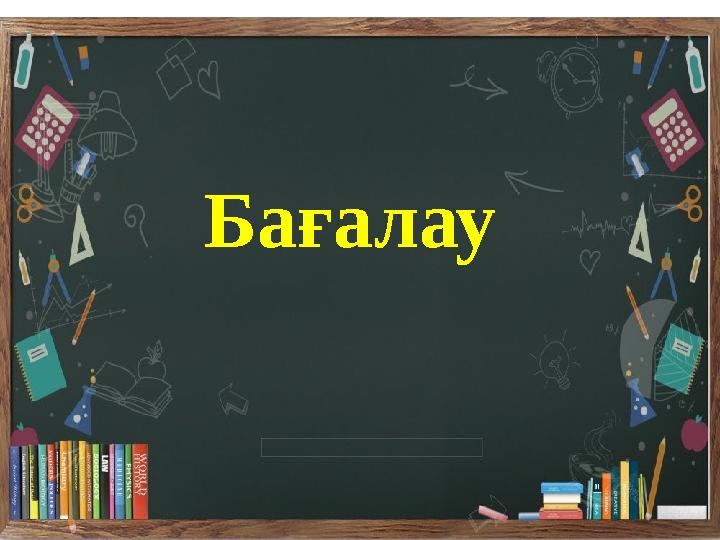 Бағалау Бағалау