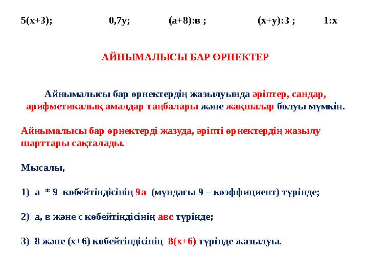 5(х+3); 0,7у; (а+8):в ; (х+у):3 ; 1:х АЙНЫМАЛЫСЫ БАР ӨРНЕКТЕР Ай 5(х+3); 0,7у; (а+8):в ; (х+у):3 ; 1:х АЙНЫМАЛЫСЫ БАР ӨРНЕКТЕР Ай