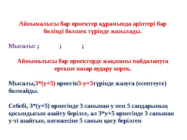 Айнымалысы бар өрнектер құрамында әріптері бар бөлінді бөлшек түрінде жазылады. Мысалы: ; ; ; Айнымалысы бар өрнектер құрамында әріптері бар бөлінді бөлшек түрінде жазылады. Мысалы: ; ; ;