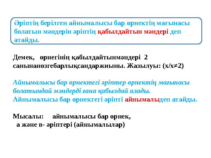Демек, өрнегінің қабылдайтынмәндері 2 санынанөзгебарлықсандаржиыны. Жазылуы: (х/х≠2) Айнымалысы бар өрнектегі әріптер өрнекті Демек, өрнегінің қабылдайтынмәндері 2 санынанөзгебарлықсандаржиыны. Жазылуы: (х/х≠2) Айнымалысы бар өрнектегі әріптер өрнекті