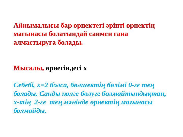 Айнымалысы бар өрнектегі әріпті өрнектің мағынасы болатындай санмен ғана алмастыруға болады. Мысалы, өрнегіндегі х Себебі, х=2 Айнымалысы бар өрнектегі әріпті өрнектің мағынасы болатындай санмен ғана алмастыруға болады. Мысалы, өрнегіндегі х Себебі, х=2