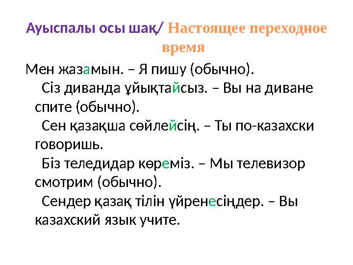 Ауыспалы осы шақ/ Настоящее переходное время Мен жазамын. – Я пишу (обычно). Сіз диванда ұйықта йсыз. – Вы на диване спи