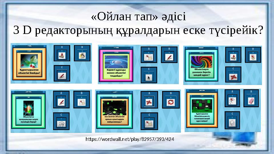 «Ойлан тап» әдісі 3 D редакторының құралдарын еске түсірейік? https://wordwall.net/play/82957/393/424 «Ойлан тап» әдісі 3 D редакторының құралдарын еске түсірейік? https://wordwall.net/play/82957/393/424