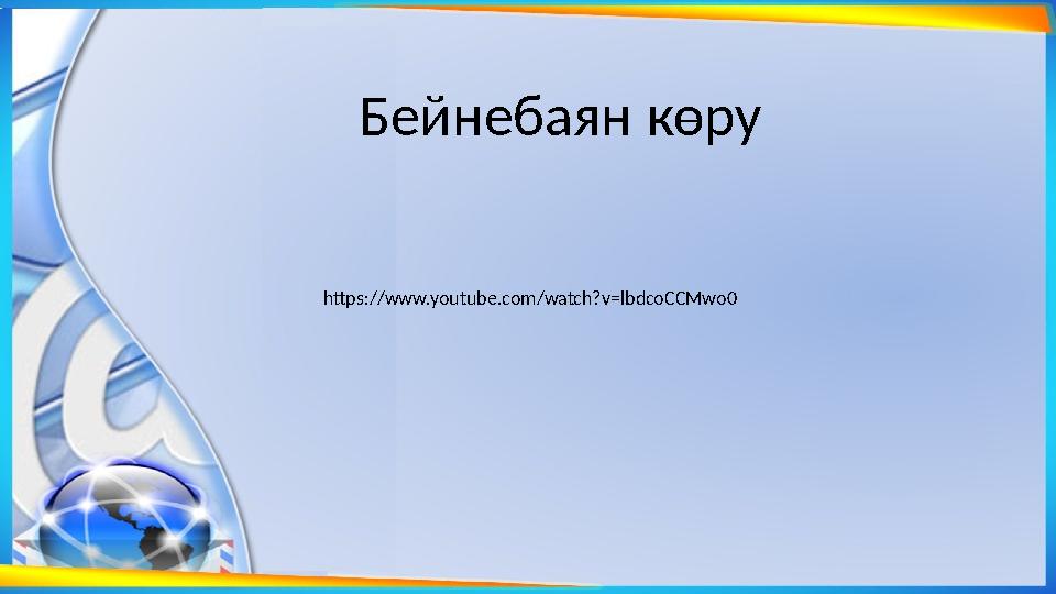 https://www.youtube.com/watch?v=lbdcoCCMwo0 Бейнебаян көру https://www.youtube.com/watch?v=lbdcoCCMwo0 Бейнебаян көру
