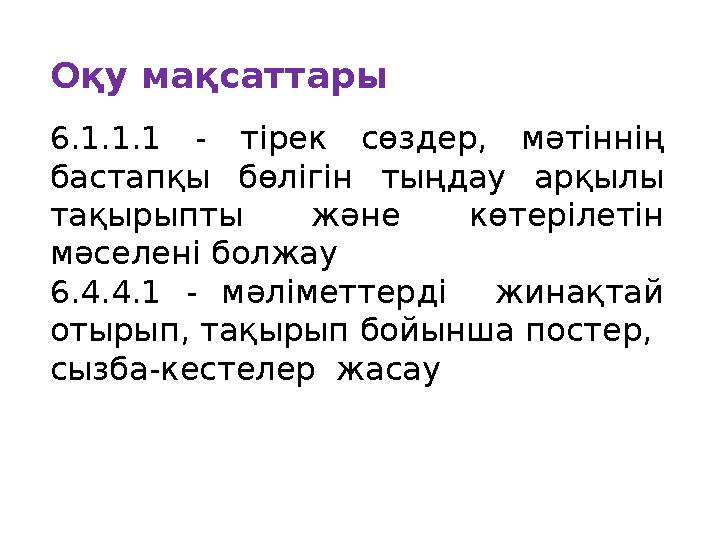 Оқу мақсаттары 6.1.1.1 - тірек сөздер, мәтіннің бастапқы бөлігін тыңдау арқылы тақырыпты және көтерілетін мәселені болжау 6.4