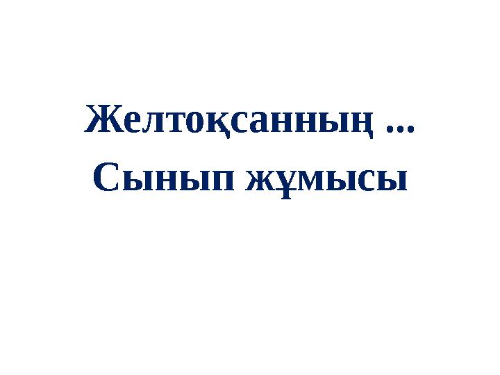 Желтоқсанның ... Сынып жұмысы