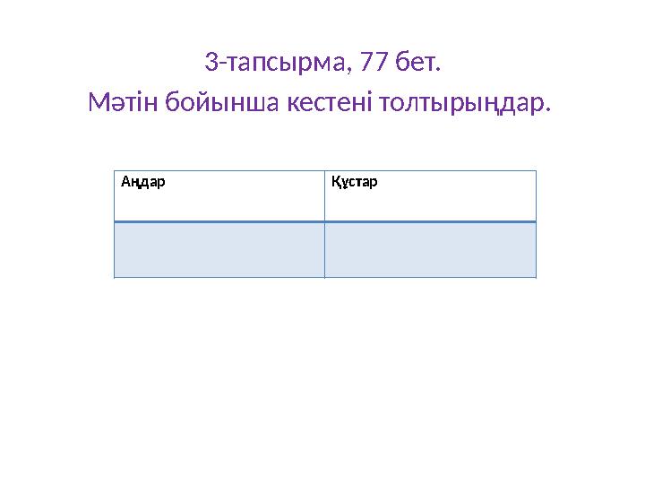 3-тапсырма, 77 бет. Мәтін бойынша кестені толтырыңдар. Аңдар Құстар