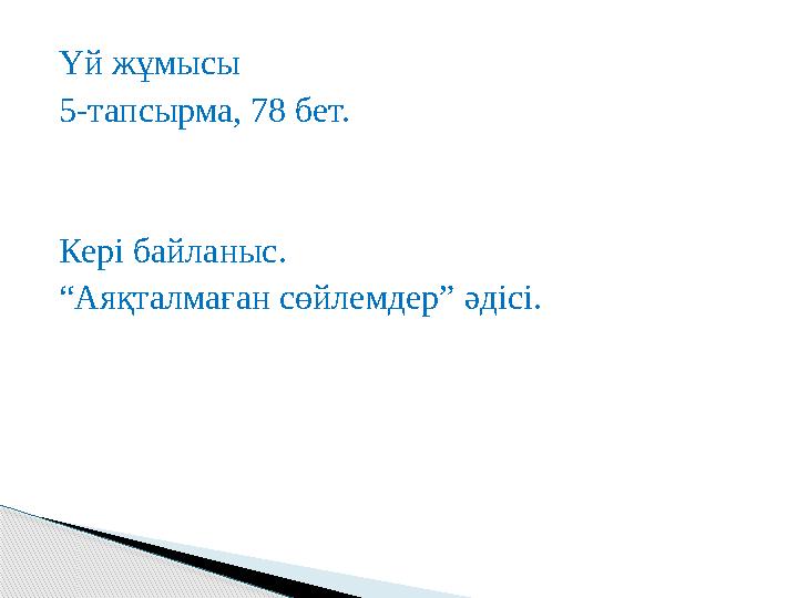 Үй жұмысы 5-тапсырма, 78 бет. Кері байланыс. “Аяқталмаған сөйлемдер” әдісі.