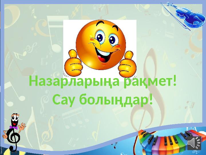 Назарларыңа рақмет! Сау болыңдар!