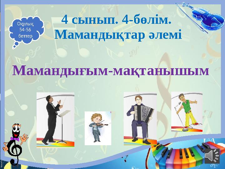 4 сынып. 4-бөлім. Мамандықтар әлемі Мамандығым-мақтанышым Оқулық 54-56 беттер