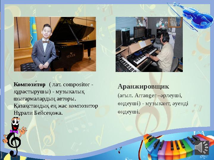 Композ и́тор ( лат. compositor - құрастырушы) - музыкалық шығармалардың авторы. Қазақстандық ең жас композитор Нұрали Бейс