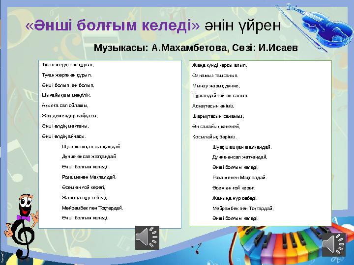 «Әнші болғым келеді» әнін үйрен Музыкасы: А.Махамбетова, Сөзі: И.Исаев Туған жерді сән құрып, Туған жерге ән құрып.