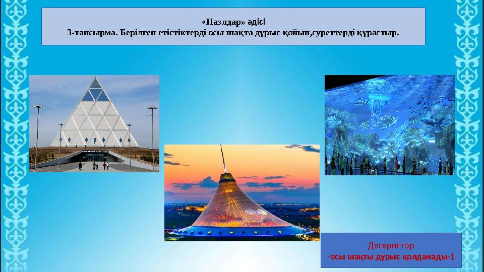 «Пазлдар» әдісі 3-тапсырма. Берілген етістіктерді осы шақта дұрыс қойып,суреттерді құрастыр. Дескриптор -осы шақты дұрыс қолдана