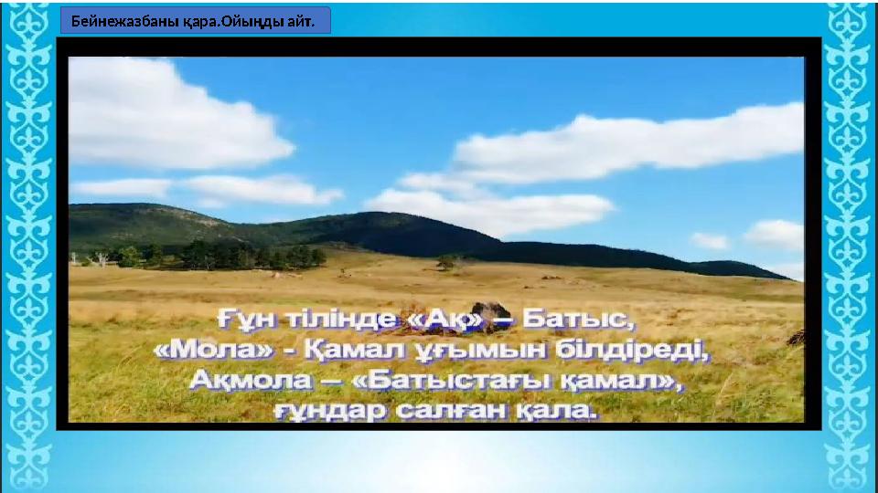 Бейнежазбаны қара.Ойыңды айт.