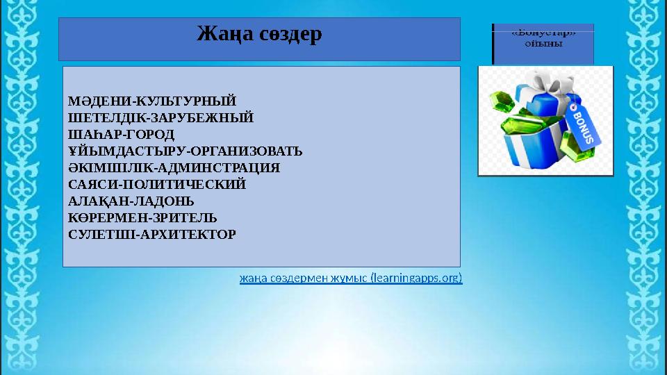 Жаңа сөздер МӘДЕНИ-КУЛЬТУРНЫЙ ШЕТЕЛДІК-ЗАРУБЕЖНЫЙ ШАҺАР-ГОРОД ҰЙЫМДАСТЫРУ-ОРГАНИЗОВАТЬ ӘКІМШІЛІК-АДМИНСТРАЦИЯ САЯСИ-ПОЛИТИЧЕСКИЙ